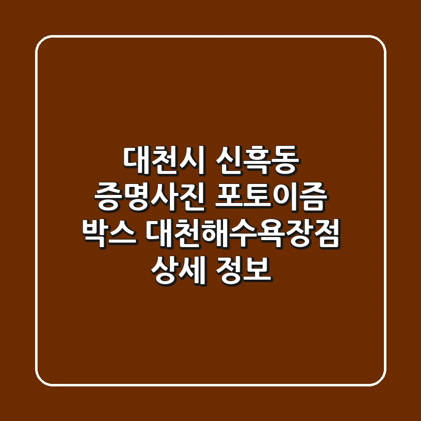 대천시 신흑동 증명사진: 포토이즘 박스 대천해수욕장점 상세 정보