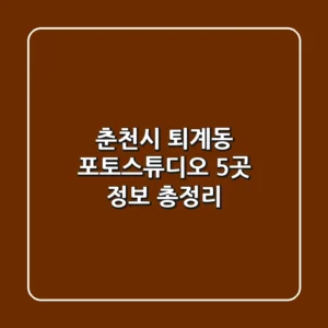 춘천시 퇴계동 포토스튜디오 5곳 정보 총정리