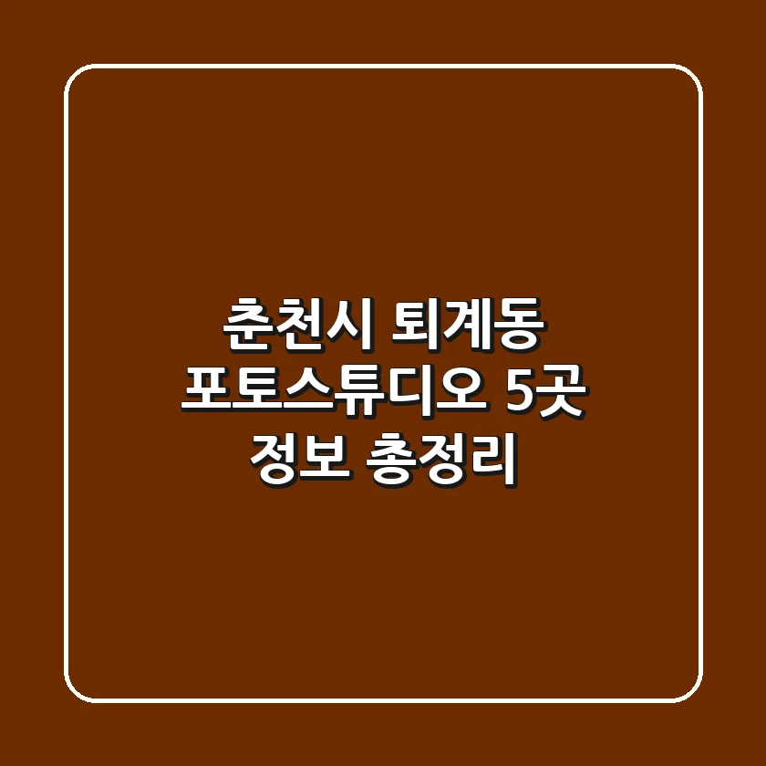 춘천시 퇴계동 포토스튜디오 5곳 정보 총정리