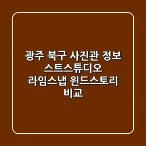 광주 북구 사진관 정보: 스트스튜디오, 라임스냅, 윈드스토리 비교