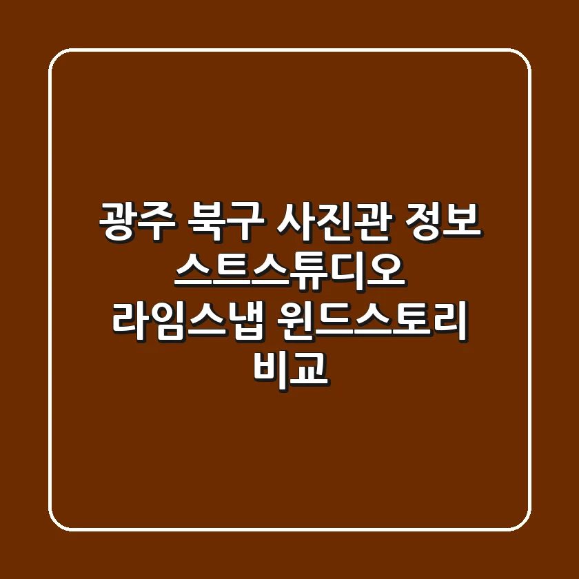 광주 북구 사진관 정보: 스트스튜디오, 라임스냅, 윈드스토리 비교