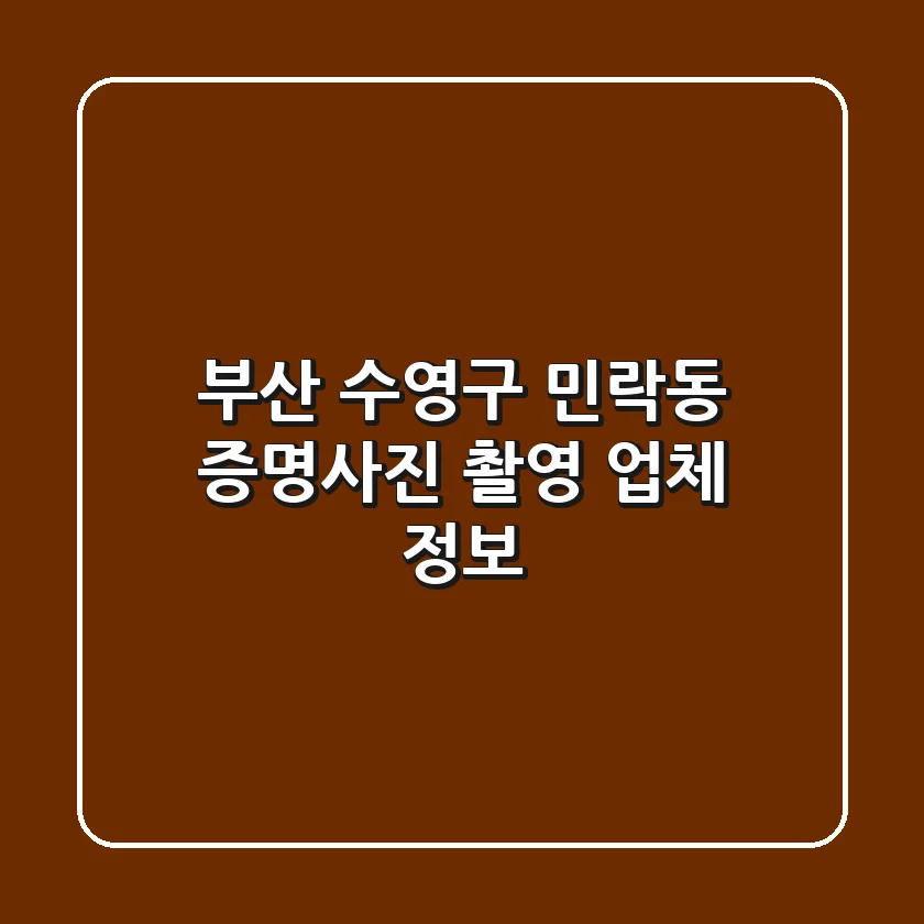 부산 수영구 민락동 증명사진 촬영 업체 정보