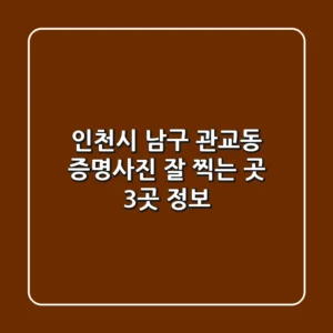 인천시 남구 관교동 증명사진 잘 찍는 곳 3곳 정보