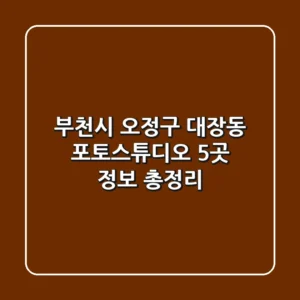 부천시 오정구 대장동 포토스튜디오 5곳 정보 총정리