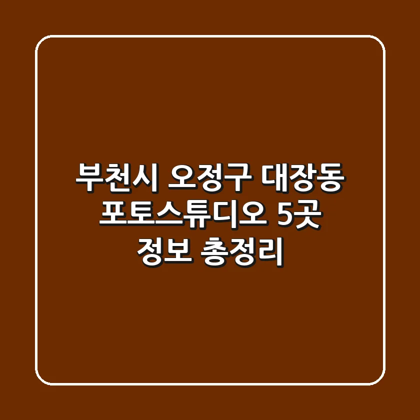 부천시 오정구 대장동 포토스튜디오 5곳 정보 총정리