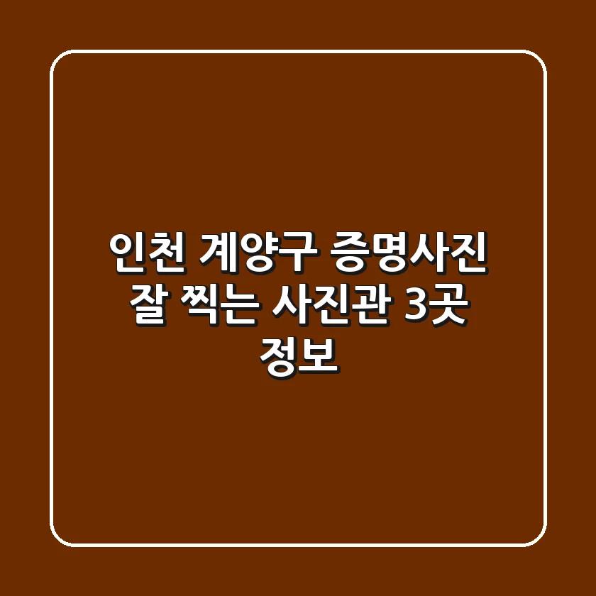 인천 계양구 증명사진 잘 찍는 사진관 3곳 정보