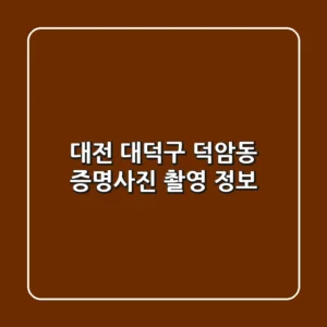 대전 대덕구 덕암동 증명사진 촬영 정보