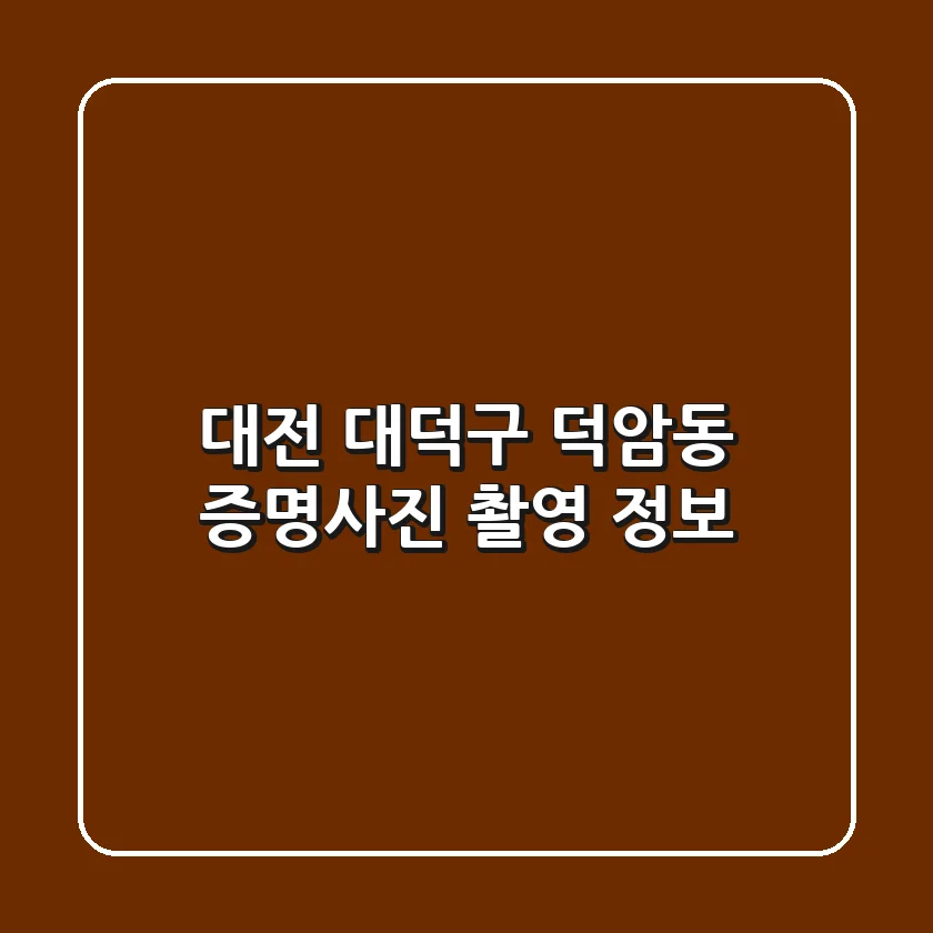 대전 대덕구 덕암동 증명사진 촬영 정보