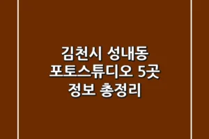 김천시 성내동 포토스튜디오 5곳 정보 총정리