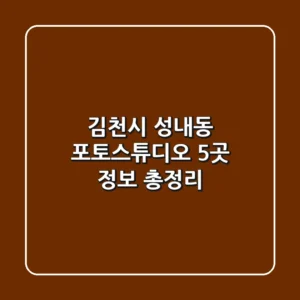 김천시 성내동 포토스튜디오 5곳 정보 총정리