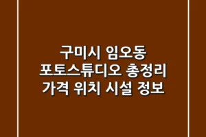 구미시 임오동 포토스튜디오 총정리 – 가격, 위치, 시설 정보