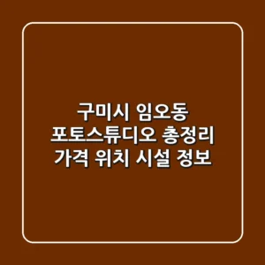 구미시 임오동 포토스튜디오 총정리 - 가격, 위치, 시설 정보
