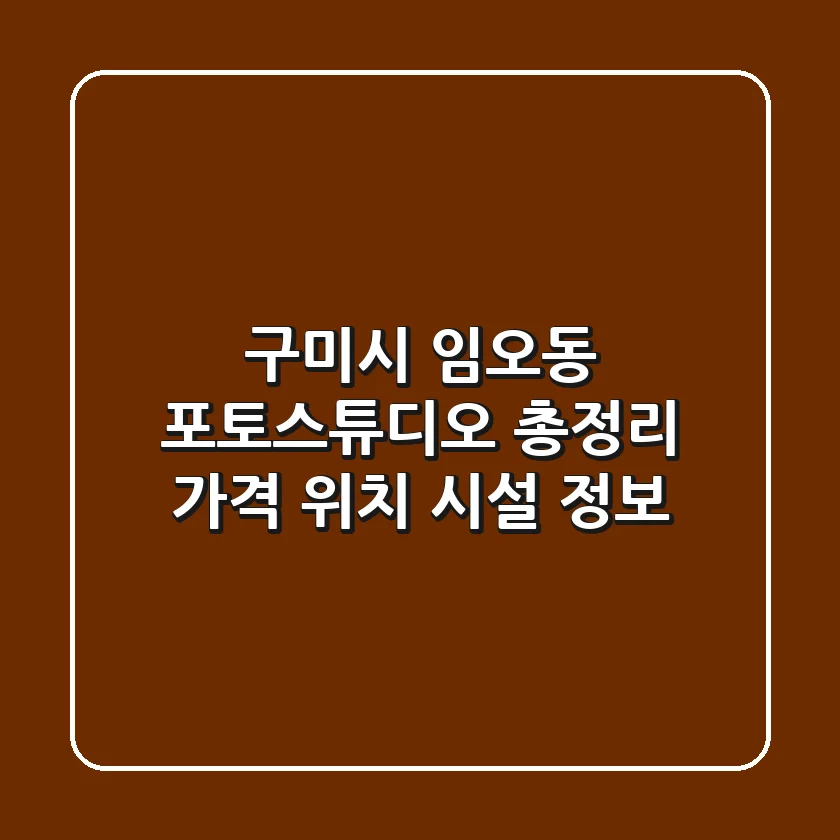 구미시 임오동 포토스튜디오 총정리 - 가격, 위치, 시설 정보