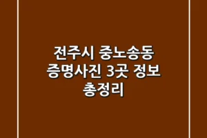 전주시 중노송동 증명사진 3곳 정보 총정리