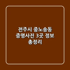 전주시 중노송동 증명사진 3곳 정보 총정리