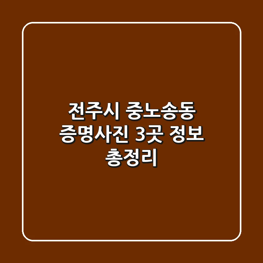 전주시 중노송동 증명사진 3곳 정보 총정리