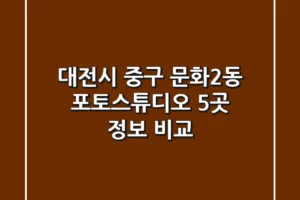 대전시 중구 문화2동 포토스튜디오 5곳 정보 비교