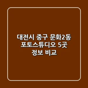 대전시 중구 문화2동 포토스튜디오 5곳 정보 비교