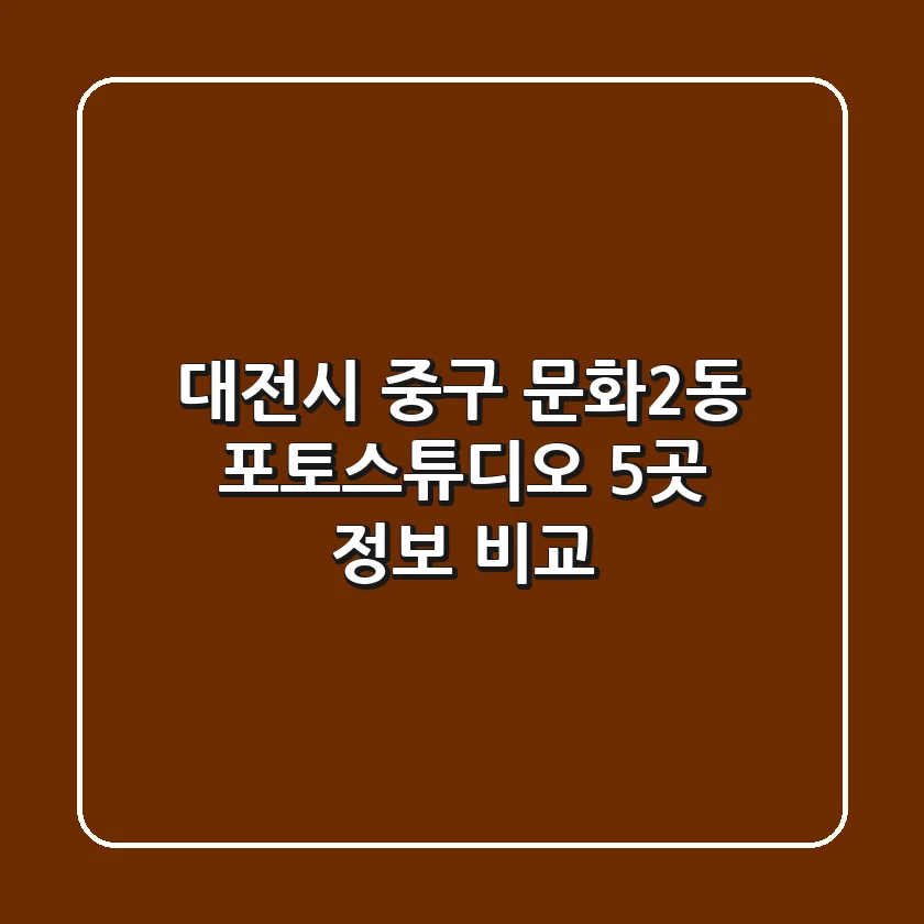 대전시 중구 문화2동 포토스튜디오 5곳 정보 비교