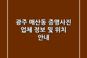 광주 매산동 증명사진 업체 정보 및 위치 안내