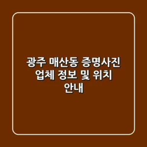 광주 매산동 증명사진 업체 정보 및 위치 안내