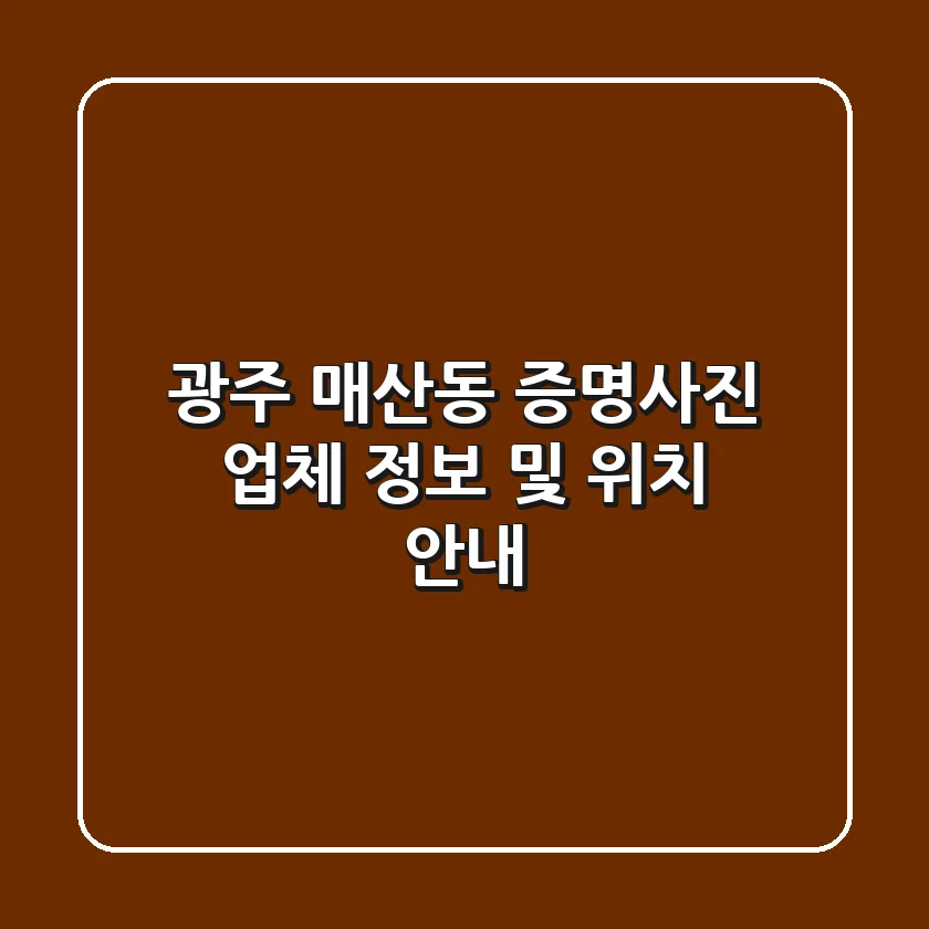 광주 매산동 증명사진 업체 정보 및 위치 안내