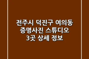 전주시 덕진구 여의동 증명사진 스튜디오 3곳 상세 정보