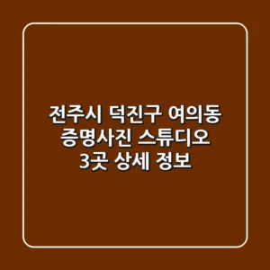전주시 덕진구 여의동 증명사진 스튜디오 3곳 상세 정보