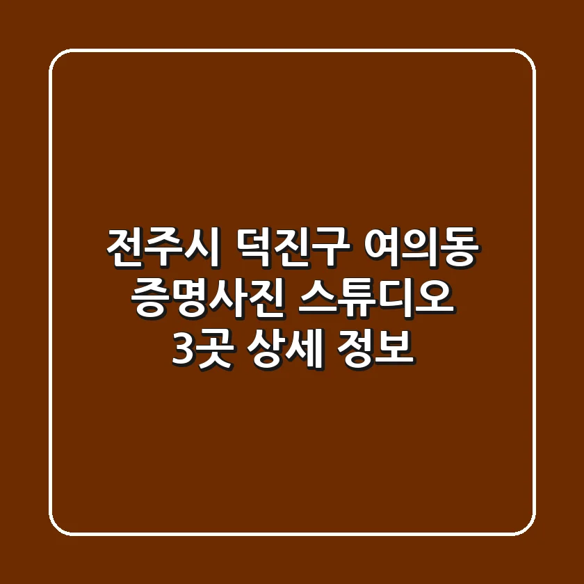 전주시 덕진구 여의동 증명사진 스튜디오 3곳 상세 정보