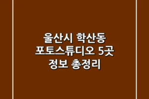 울산시 학산동 포토스튜디오 5곳 정보 총정리