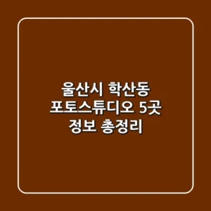 울산시 학산동 포토스튜디오 5곳 정보 총정리