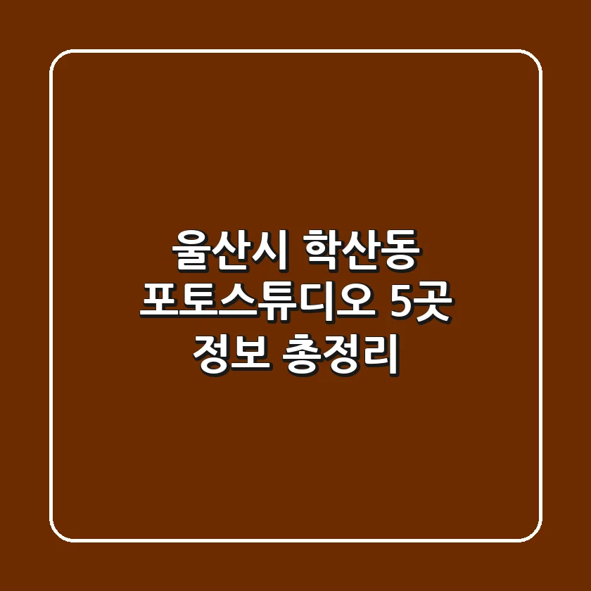 울산시 학산동 포토스튜디오 5곳 정보 총정리