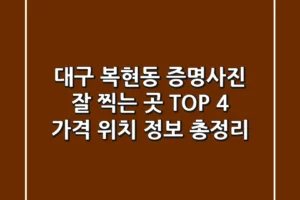 대구 복현동 증명사진 잘 찍는 곳 TOP 4 | 가격, 위치, 정보 총정리