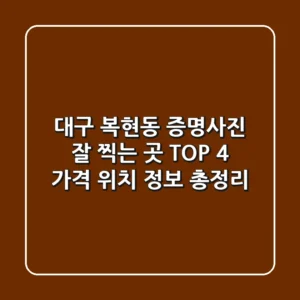 대구 복현동 증명사진 잘 찍는 곳 TOP 4 | 가격, 위치, 정보 총정리