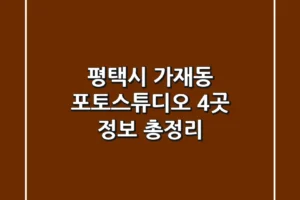평택시 가재동 포토스튜디오 4곳 정보 총정리