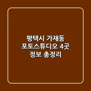 평택시 가재동 포토스튜디오 4곳 정보 총정리