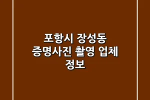 포항시 장성동 증명사진 촬영 업체 정보
