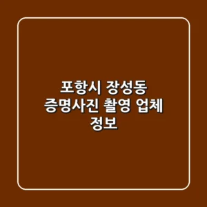 포항시 장성동 증명사진 촬영 업체 정보