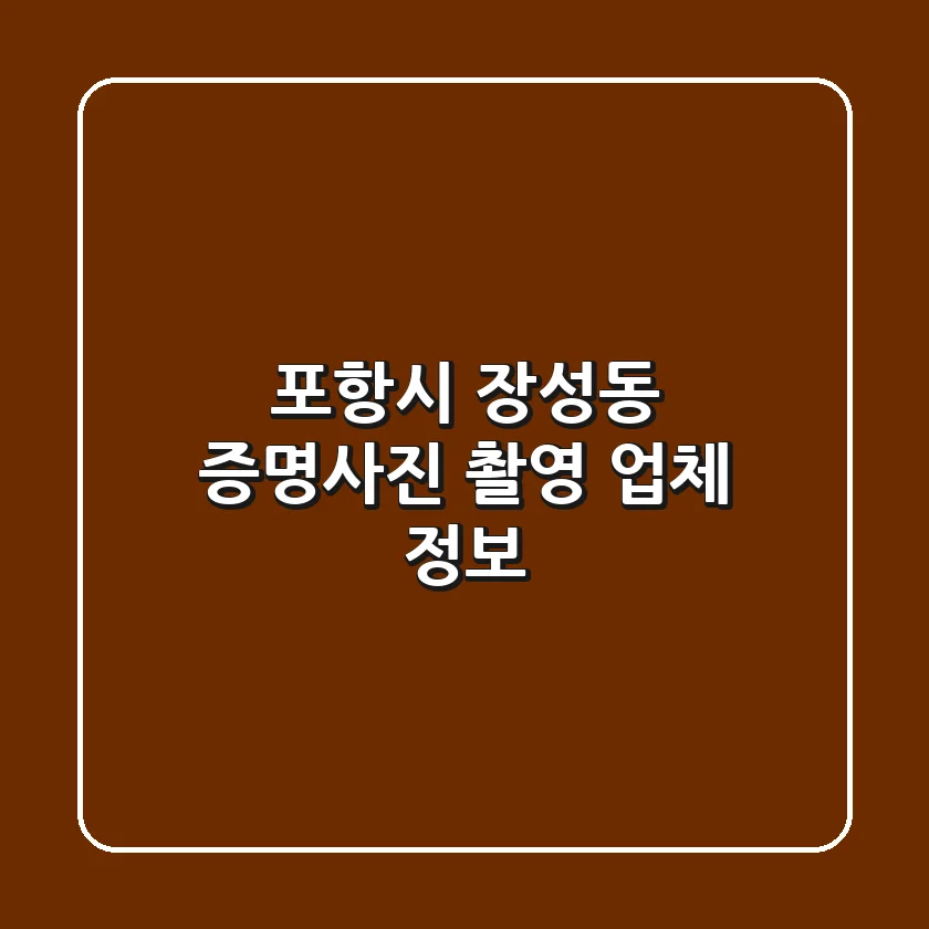 포항시 장성동 증명사진 촬영 업체 정보