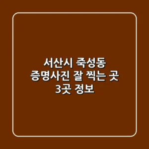 서산시 죽성동 증명사진 잘 찍는 곳 3곳 정보