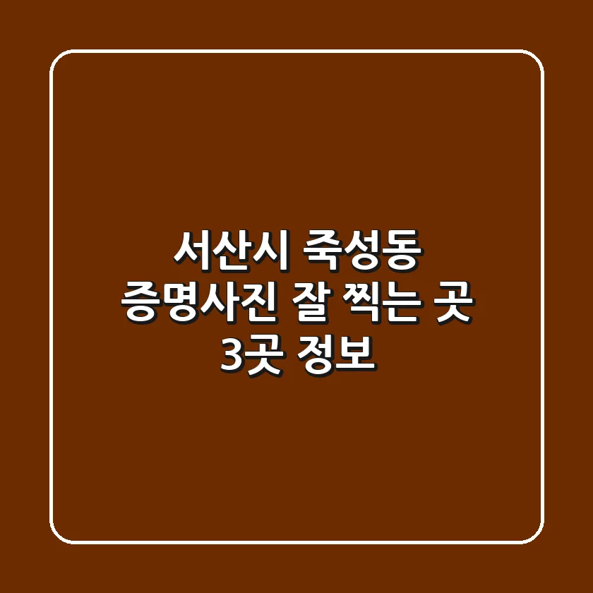 서산시 죽성동 증명사진 잘 찍는 곳 3곳 정보