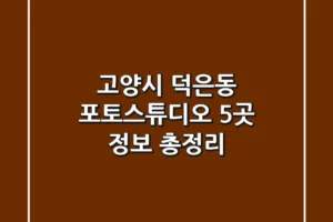 고양시 덕은동 포토스튜디오 5곳 정보 총정리