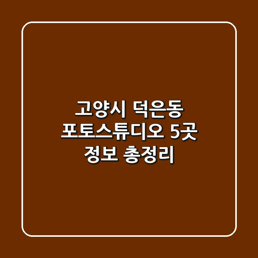 고양시 덕은동 포토스튜디오 5곳 정보 총정리