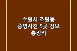 수원시 조원동 증명사진 5곳 정보 총정리