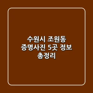 수원시 조원동 증명사진 5곳 정보 총정리