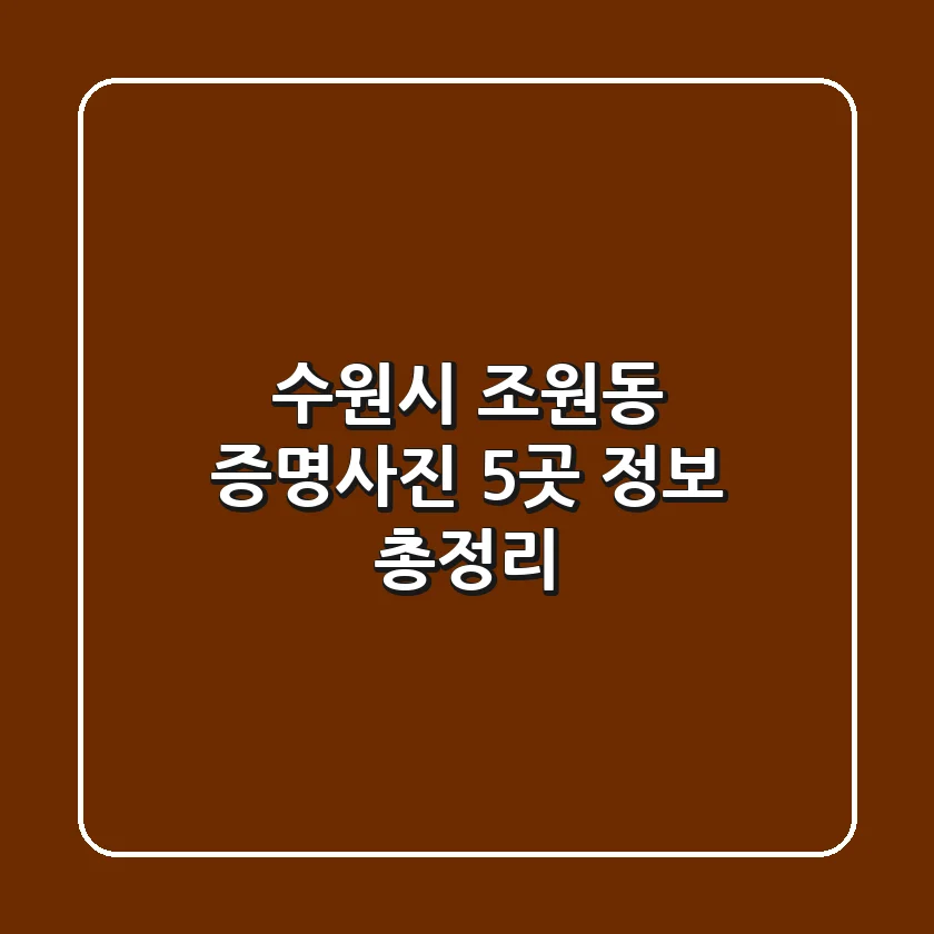 수원시 조원동 증명사진 5곳 정보 총정리
