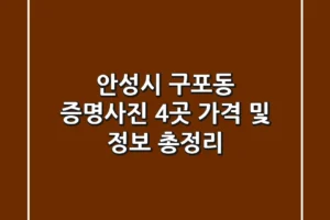 안성시 구포동 증명사진: 4곳 가격 및 정보 총정리