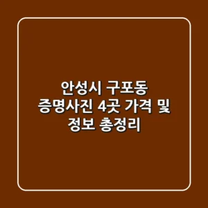 안성시 구포동 증명사진: 4곳 가격 및 정보 총정리