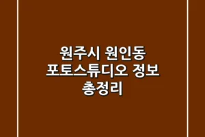 원주시 원인동 포토스튜디오 정보 총정리