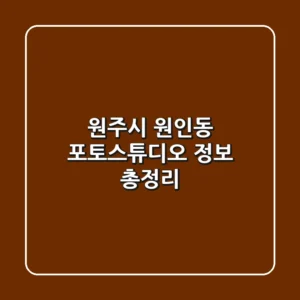 원주시 원인동 포토스튜디오 정보 총정리